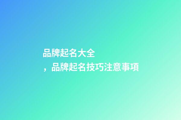 品牌起名大全，品牌起名技巧注意事項-第1張-商標起名-玄機派